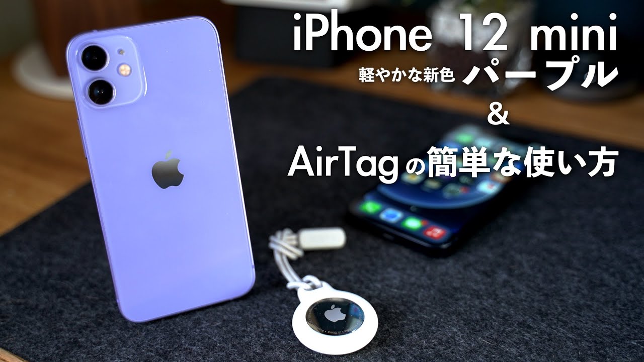 【レビュー】アップル「iPhone12 mini」新色パープル＆AirTagの簡単な使い方