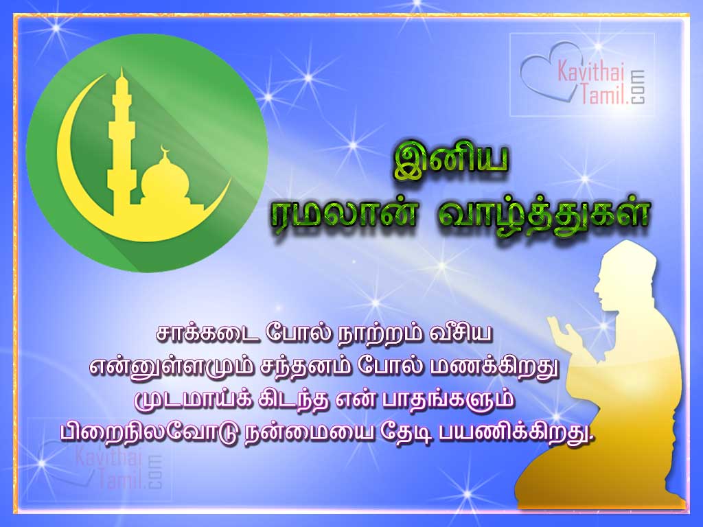 30+ Tamil Ramadan Wishes Greetings And Kavithai