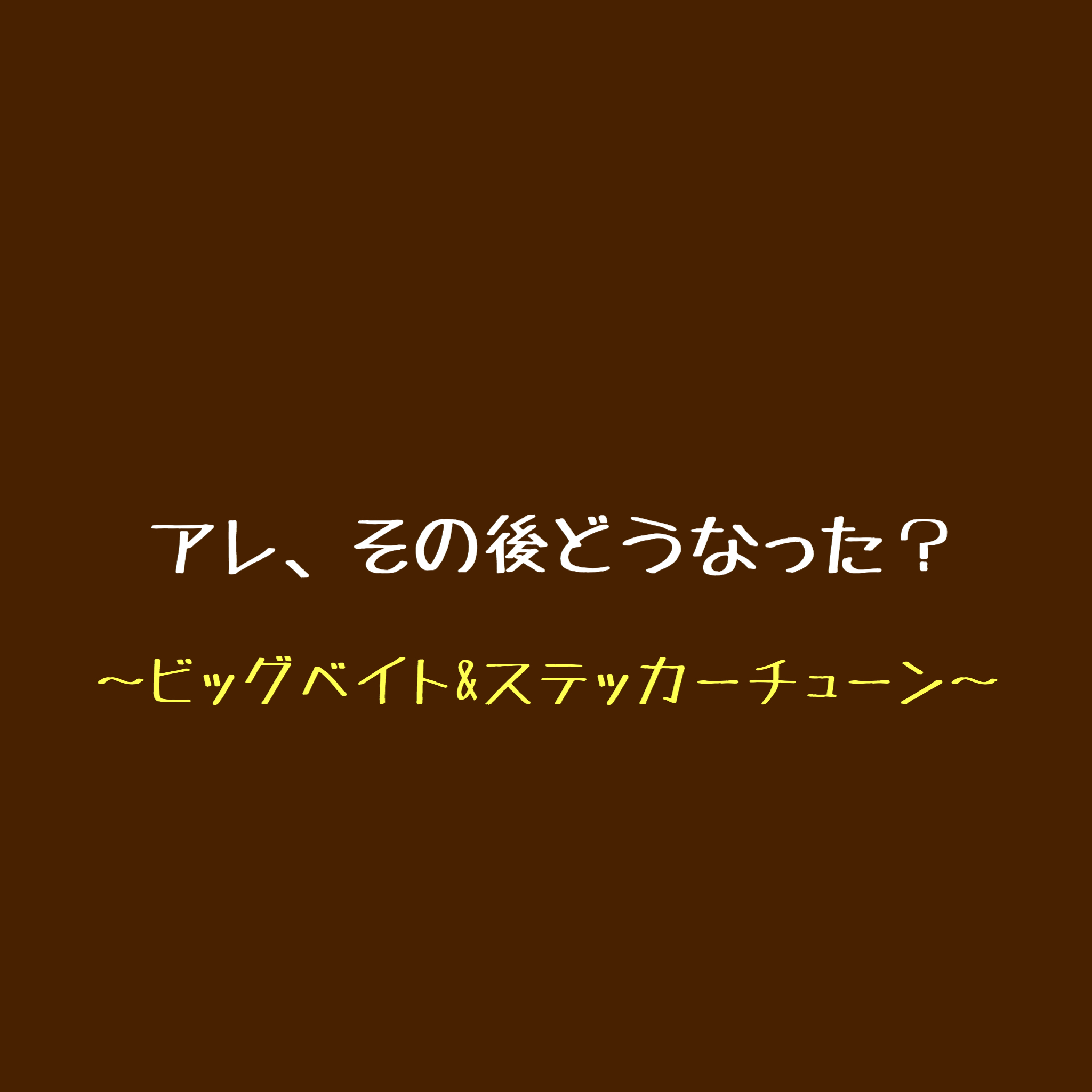 アレ その後どうなった 17 ビッグベイト ステッカーチューン