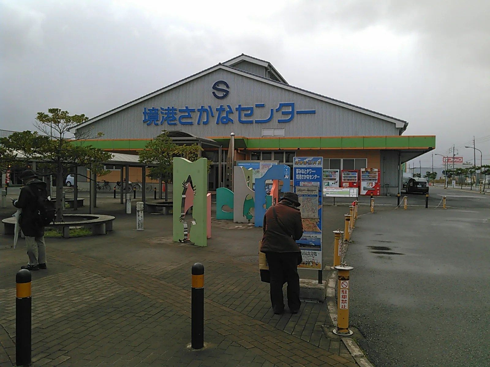 夢みなとタワー～境港魚センター／境港ウォッチング、妖怪の街の魚屋より かやの鮮魚店