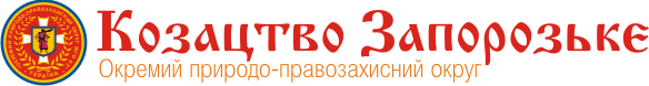 Козацтво Запорозьке