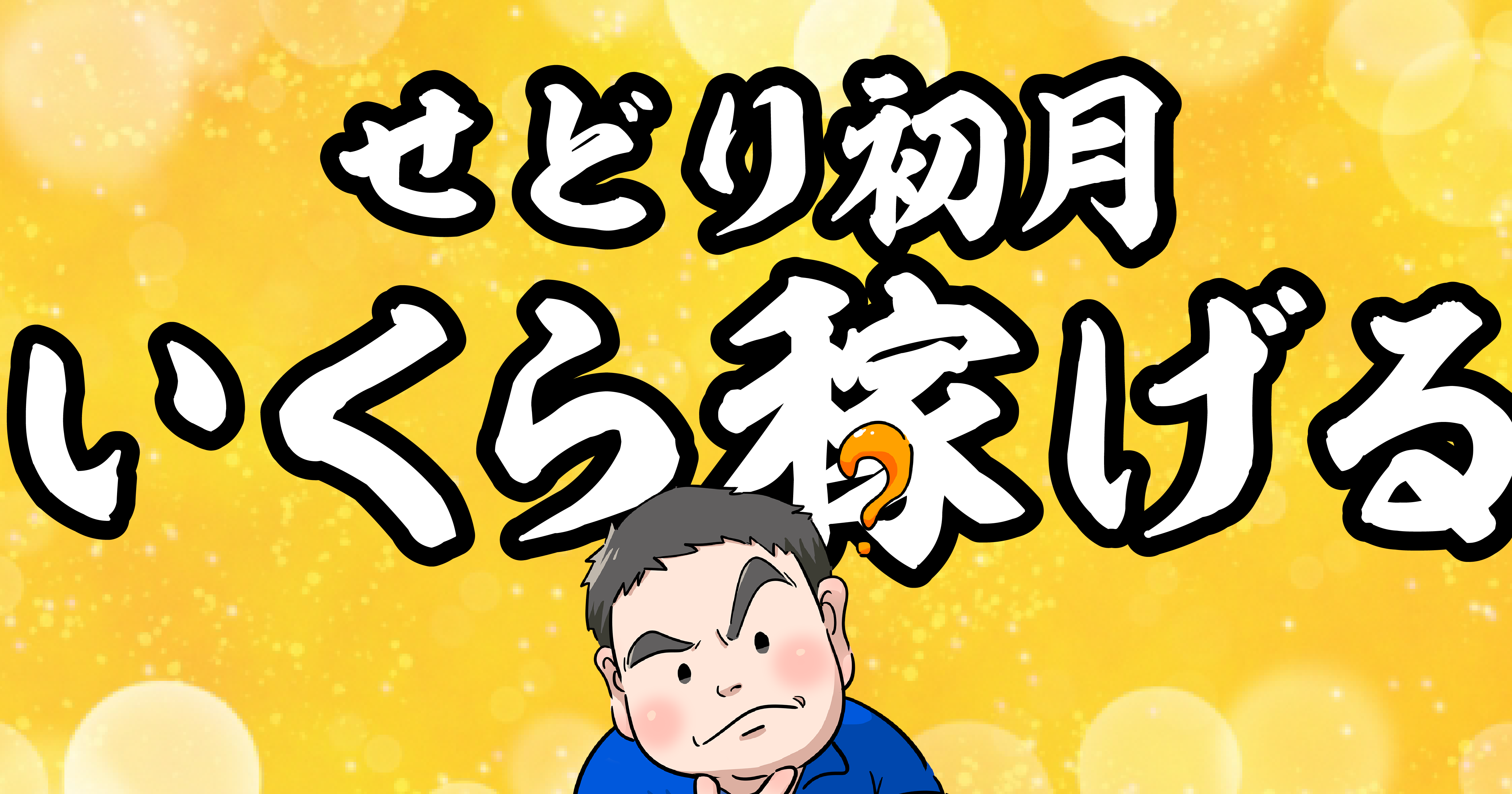 せどり初心者が初月に稼げる金額はどのくらい？ | 超後発組 X ネット ...