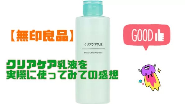 乳液・敏感肌用・高保湿タイプ｜無印良品の使い方を徹底解説「敏感肌におすすめの乳液！これ、本当にすごいんで..」 By ゆ る | Lips 男の脂性肌に最適！無印のクリアケア乳液を6ヶ月使用した感想【商品レビュー】 | 〜30代からの男磨きサロン〜