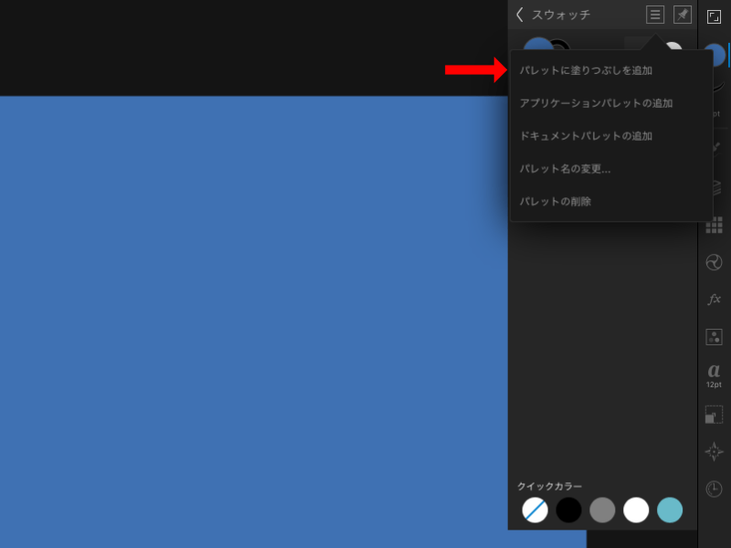 【iPad】AFFINITY Designer で色を登録する方法 しっちょる？