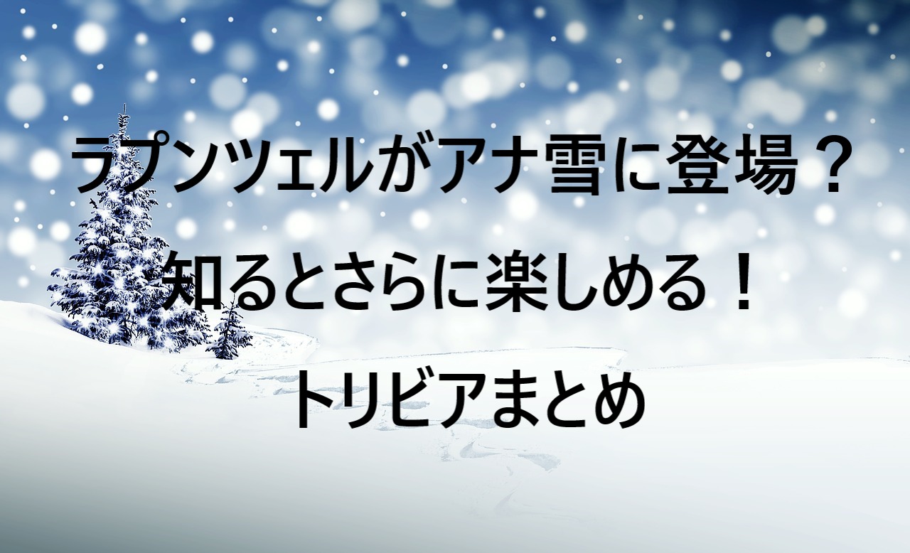 Sayaka Kanda, Eisuke Tsuda - とびら開けて (From "Frozen") - Youtube トリビア】ラプンツェルがアナ雪に出演？アナとエルサのいとこって本当なの？つながり関連まとめ | Kazuログ