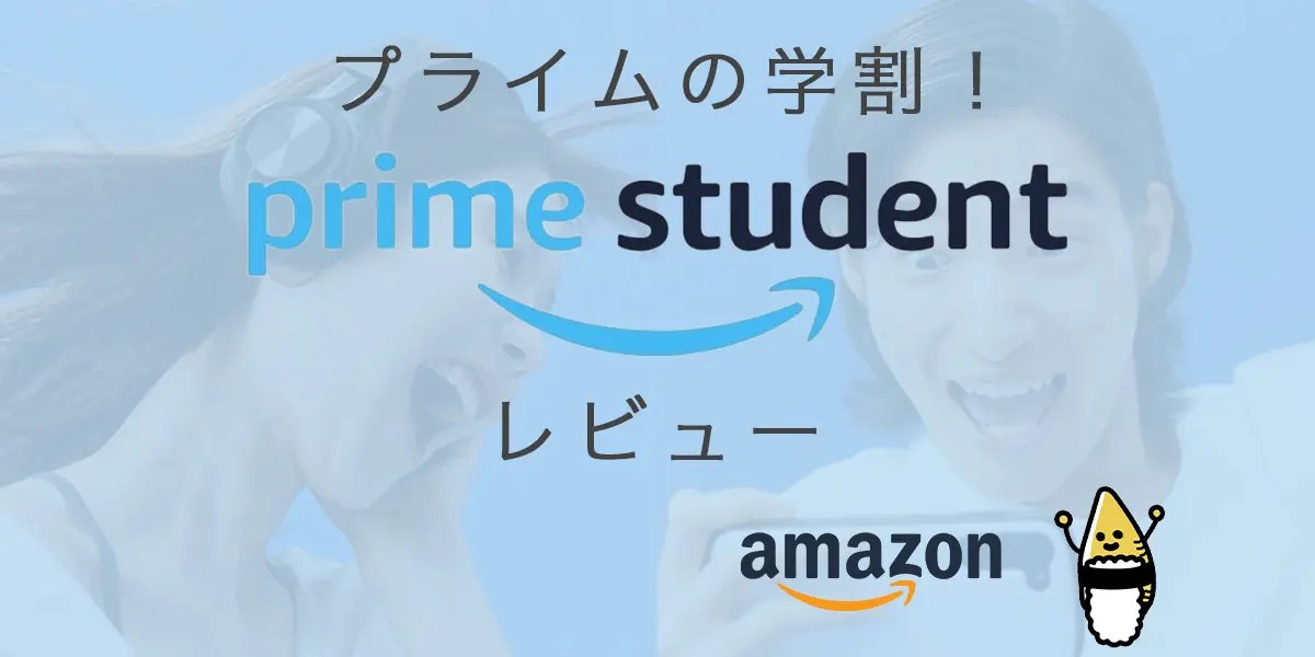 Prime Student(プライム スチューデント)とは？ / プライムの学割！学生なら絶対オススメ！卒業後は？学生じゃないとだめ
