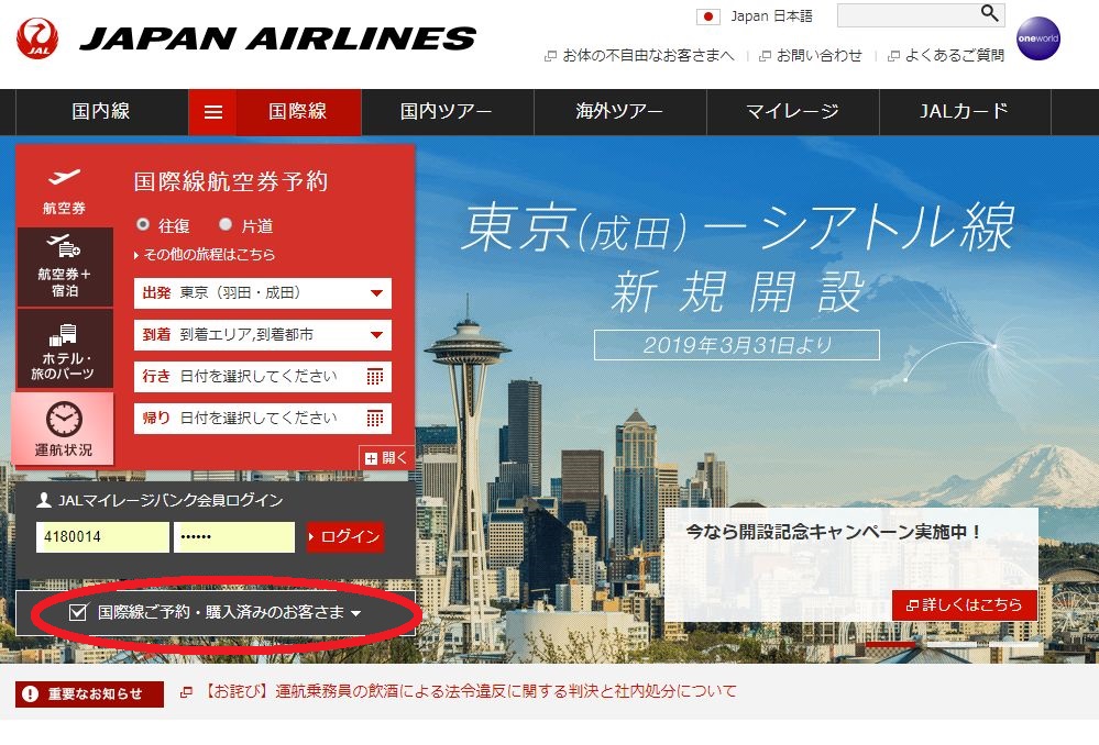 Baのアビオスを使って取ったjalの特典航空券をjalサイトに反映させ