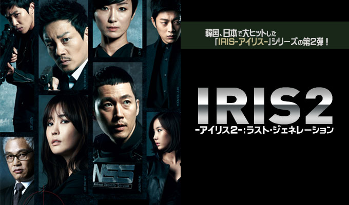 Iris2 -アイリス2- ラスト・ジェネレーション Iris Ii 第11話/20 @Gyao - Ikaren's Blog Iris2-アイリス2- ：ラスト・ジェネレーション | Kbs World