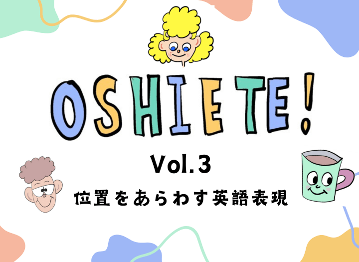 【特集】OSHIETE！Vol3 位置をあらわす英語表現 海外留学ガイド