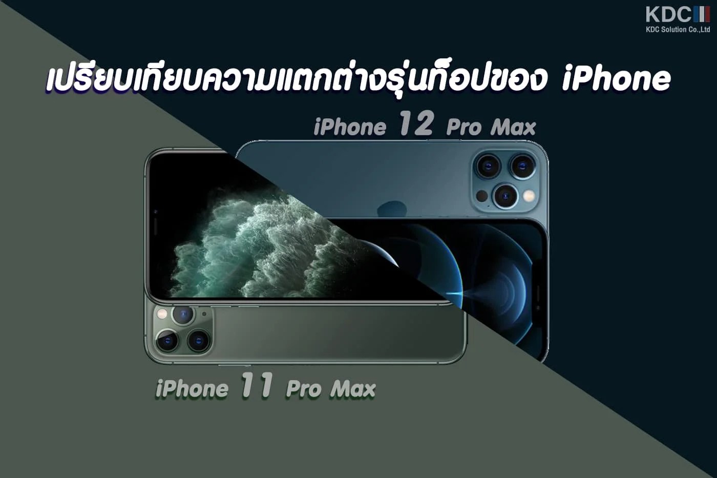 iPhone 12 Pro Max vs iPhone 11 Pro Max แตกต่างกันอย่างไรบ้าง