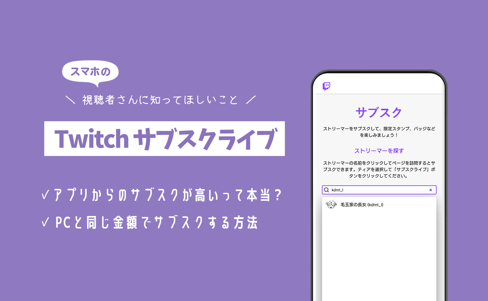 【Twitch】スマホアプリのサブスクは高い？手数料がかからないブラウザ経由の方法がおすすめ 毛玉家の長女ブログ