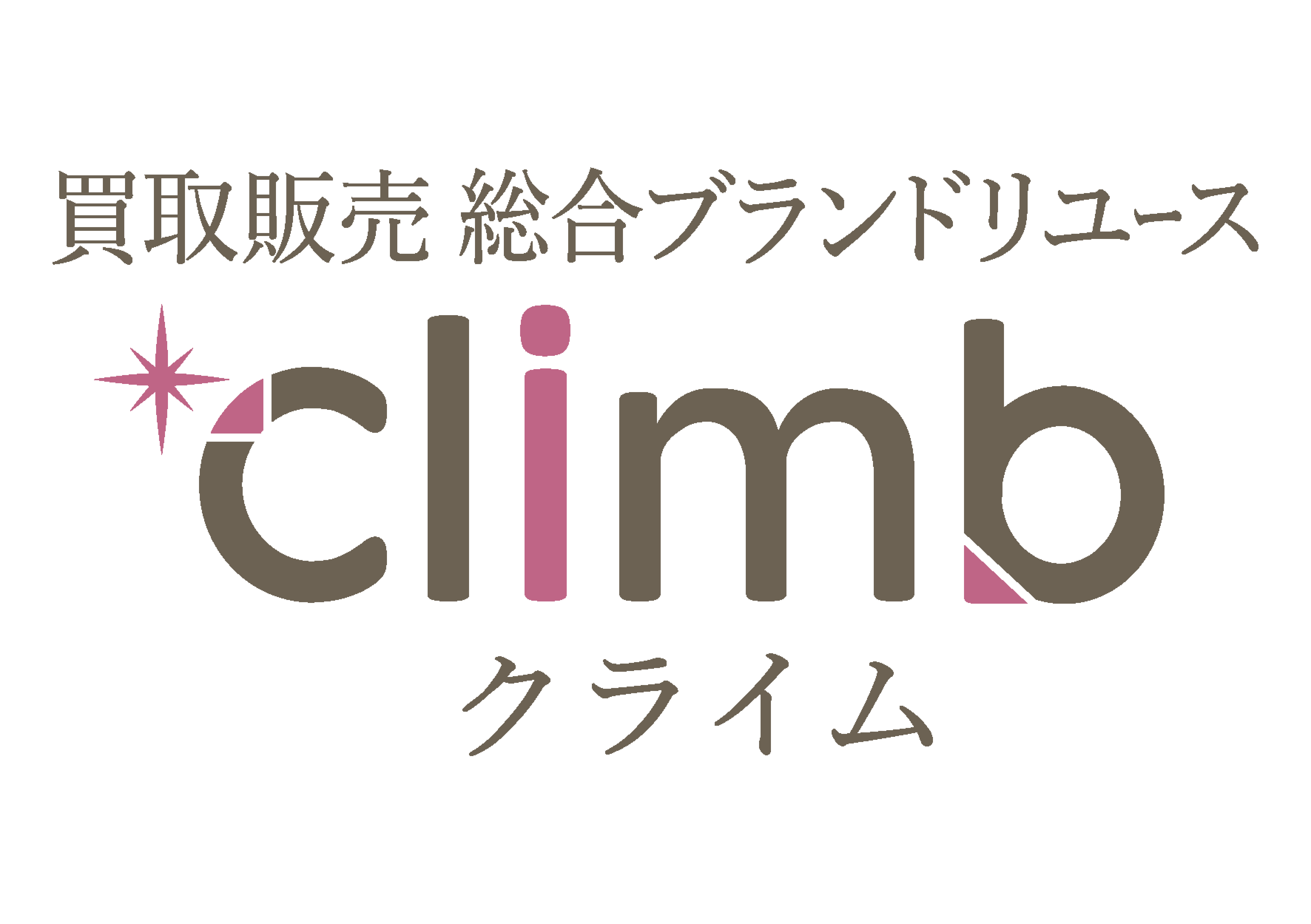会社概要 総合ブランドリユース Climb