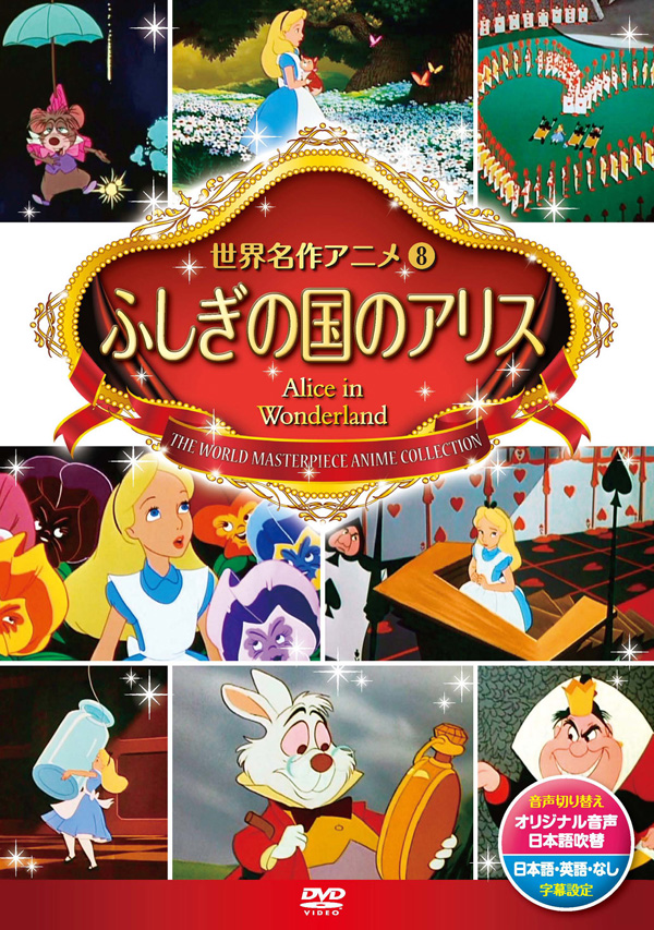 不思議なアリス / ハイゼン さんのイラスト ニコニコ静画 (イラスト) KEEP株式会社／ふしぎの国のアリス