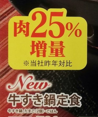 肉25％増量　すき家の牛すき鍋定食