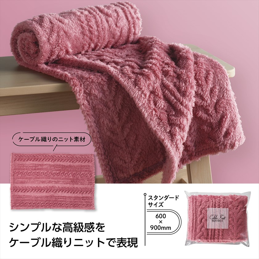 ケーブルニット柄ブランケット｜ノベルティ・販促品・記念品・名入れグッズの景品広場