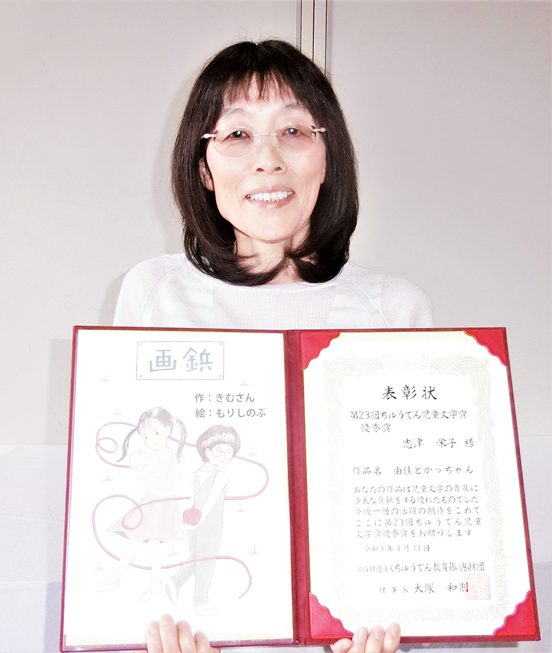 中津川市駒場の元小学校教諭・志津栄子さんが「ちゅうでん児童文学賞」受賞 電子書籍等で作品発表 賞金を坂本小学校に寄贈【中津川市駒場