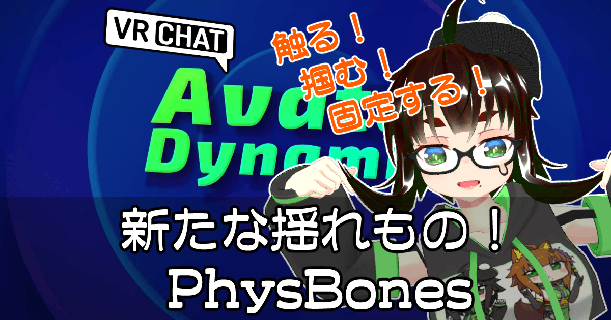 【VRChat】新たな揺れもの！PhysBones | ケーキのPC情報集会所