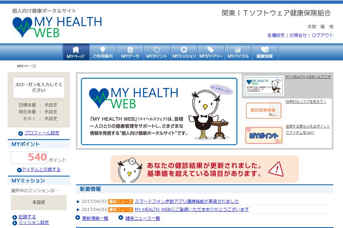 個人向け健康ポータルサイト 「MY HEALTH WEB (マイヘルスウェブ)」 株式会社ケイズ・ソフトウェア