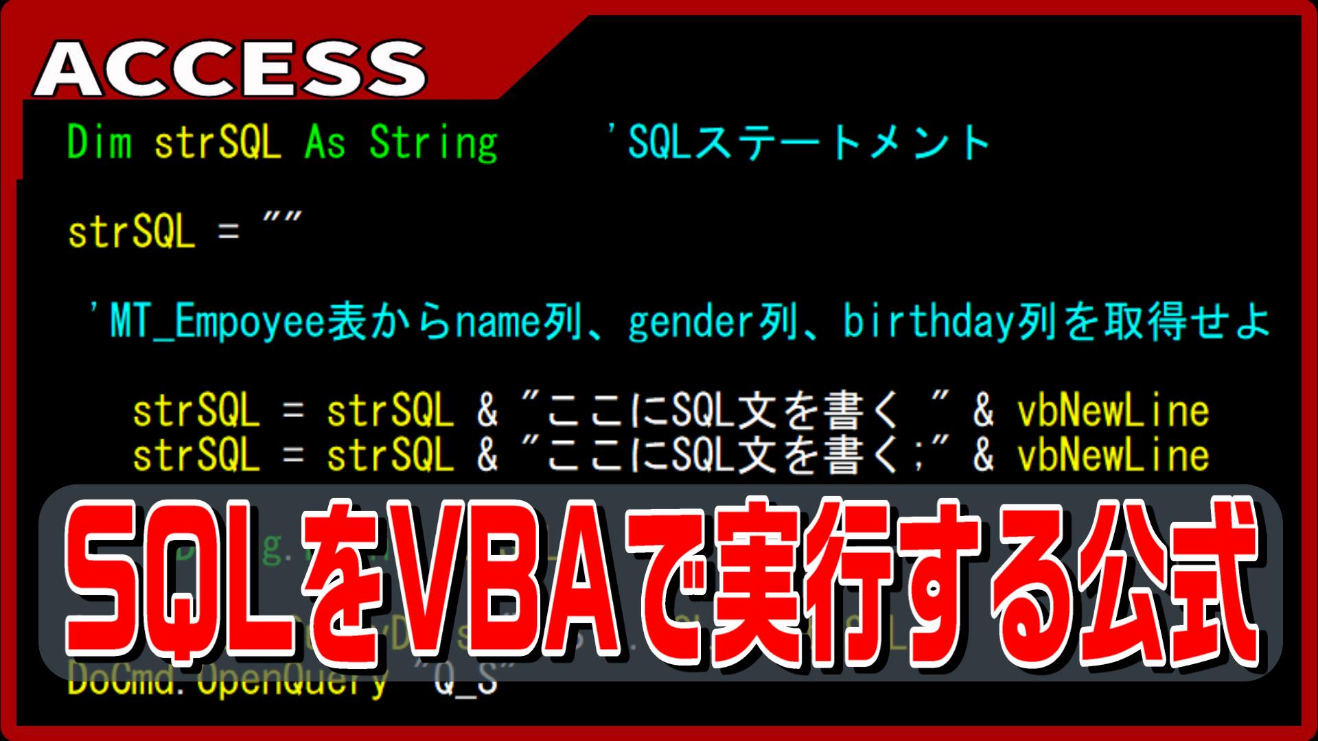 【ACCESS VBA】VBAでSQLを実行するには、公式を覚えることだ KEIYU企画
