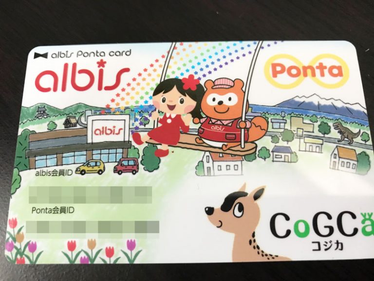 アルビスPontaカードはどれくらいお得？ポイントの使い方は？ KENMEMO