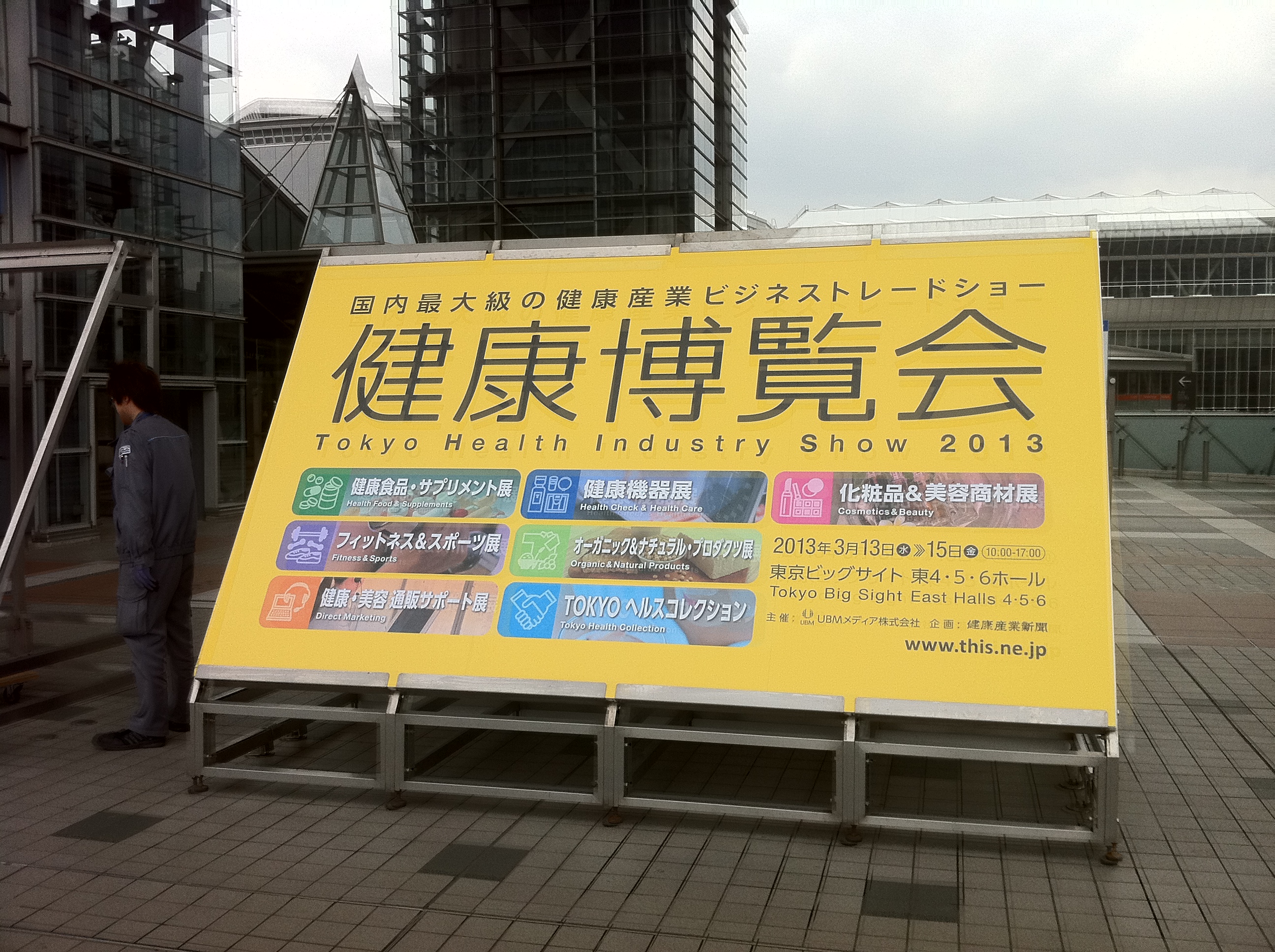 健康博覧会 東京ビックサイト 福岡市の調剤薬局「まさおか薬局」