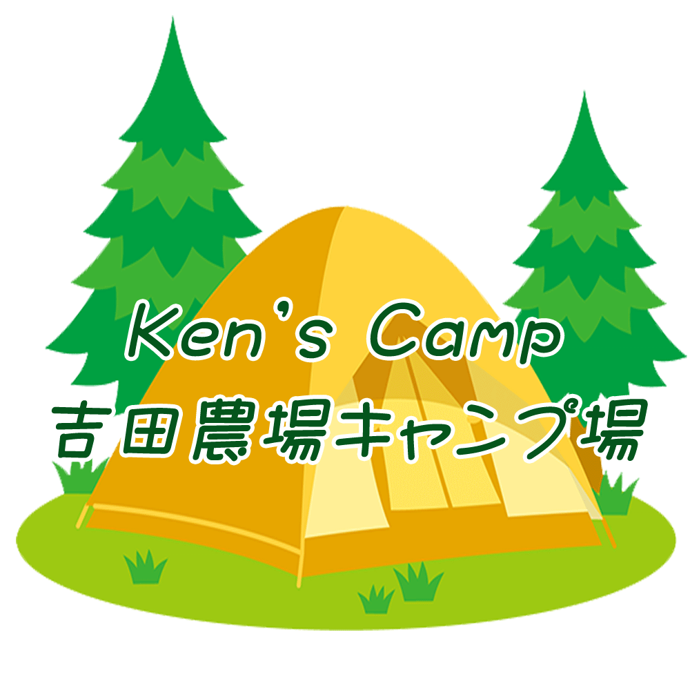 Ken's Camp 吉田農場キャンプ場