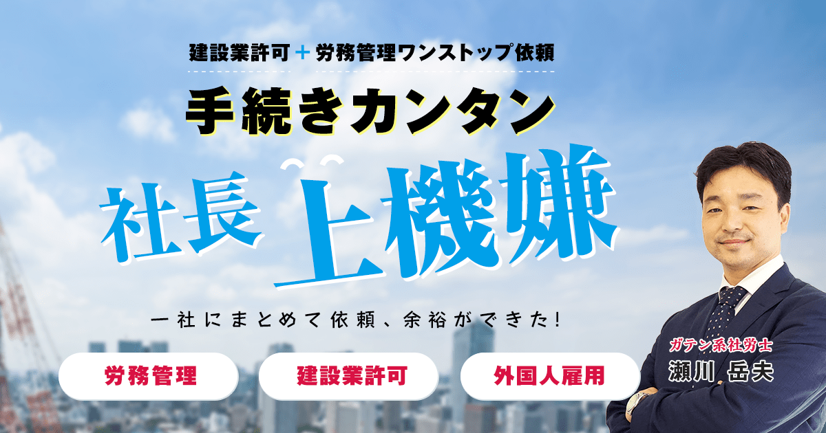 建設業の社会保険加入｜建設業許可と社会保険をワンストップ依頼 瀬川社会保険労務士事務所