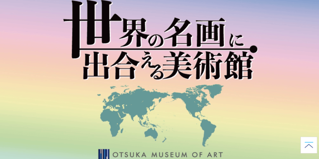 紅白で話題の聖地！米津玄師さんロケ地「大塚国際美術館」を訪ねる！今が旬の婚活ツアー！ 米津玄師 Nhk紅白で歌った徳島「大塚国際美術館」の場所はどこ？聖地巡礼に使える行き方を紹介！ | Yone-Fan!