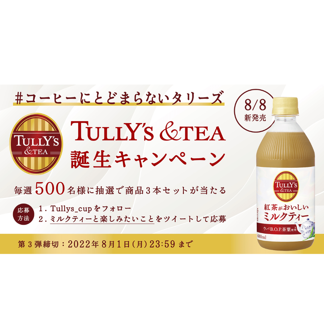 ☕TULLY’S ＆TEA 誕生記念☕紅茶がおいしいミルクティーが当たる💖 懸賞プラス