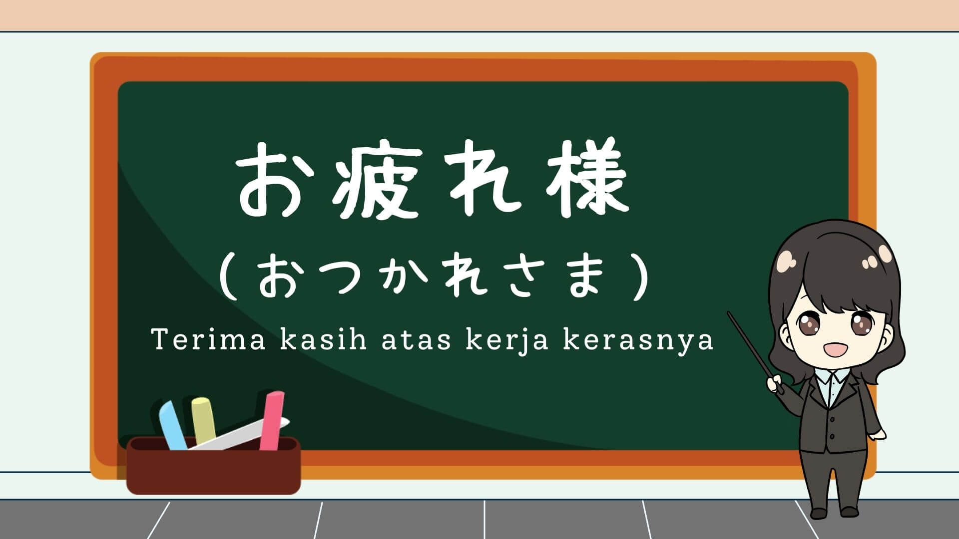 Otsukaresama (Terima kasih atas kerja kerasnya) Belajar