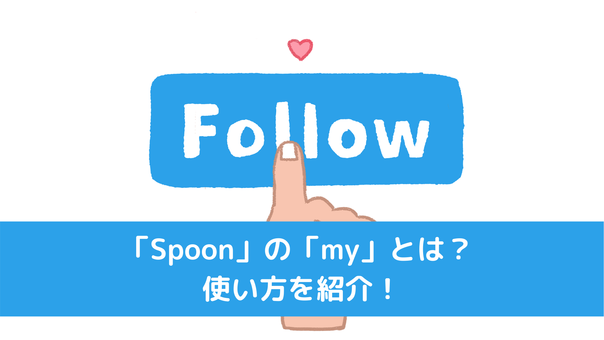 「Spoon」の「my」とは？使い方を紹介！｜KEY BASS BLOG