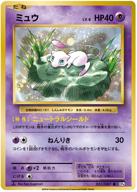 Mew 20th Anniversary Collection 51 Pokemon Card