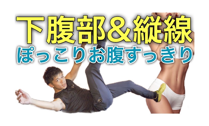 下っ腹・ぽっこりお腹の脂肪がごっそり落ちる筋トレ【ダイエット】 KEYSBIT