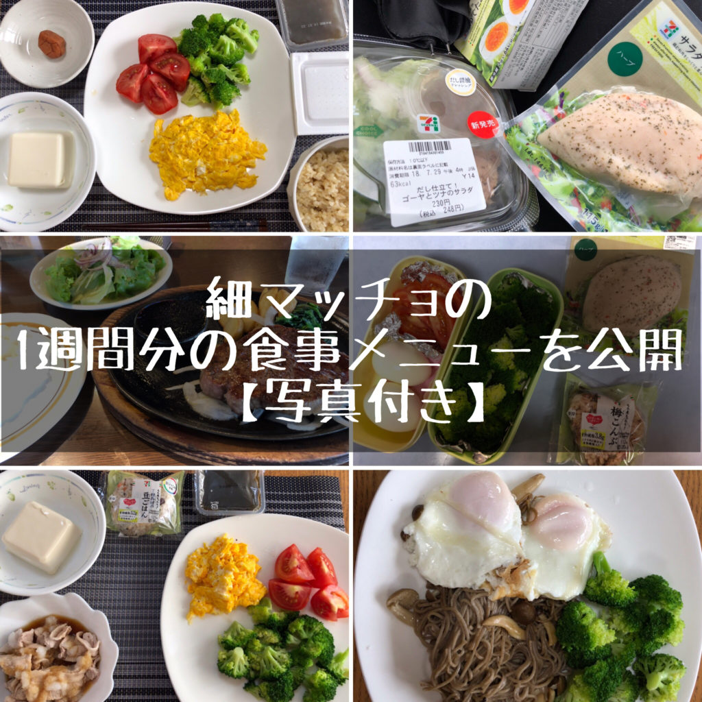 食べ物と食べ方から考えよう『体脂肪率を減らすコツ』 | ケノコト 細マッチョの食事メニューを公開！【１週間分の写真付き】 | Keysbit