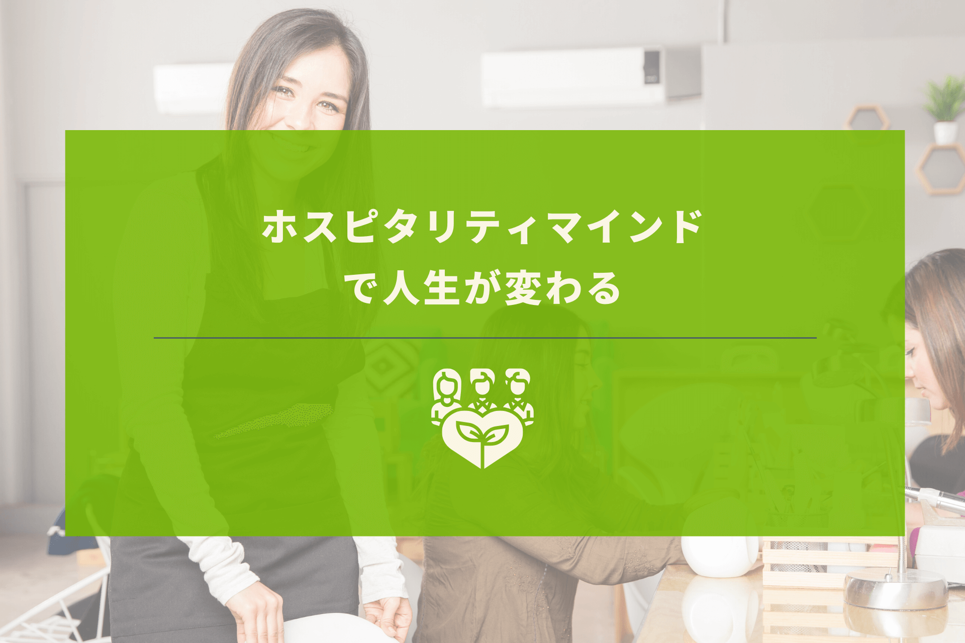 ホスピタリティを極めたホテルスタッフたちの取り組みとは