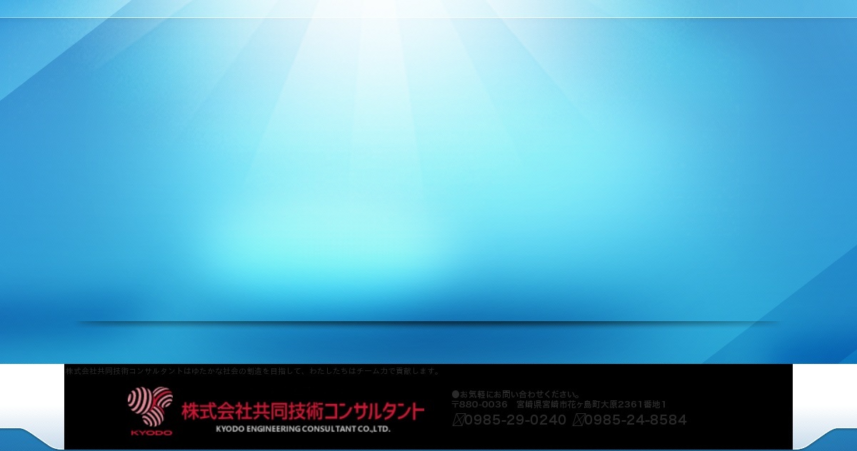事業紹介｜株式会社共同技術コンサルタント