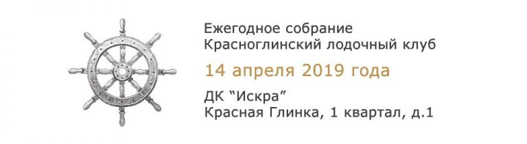 Общее отчётное собрание Красноглинский Лодочный Клуб