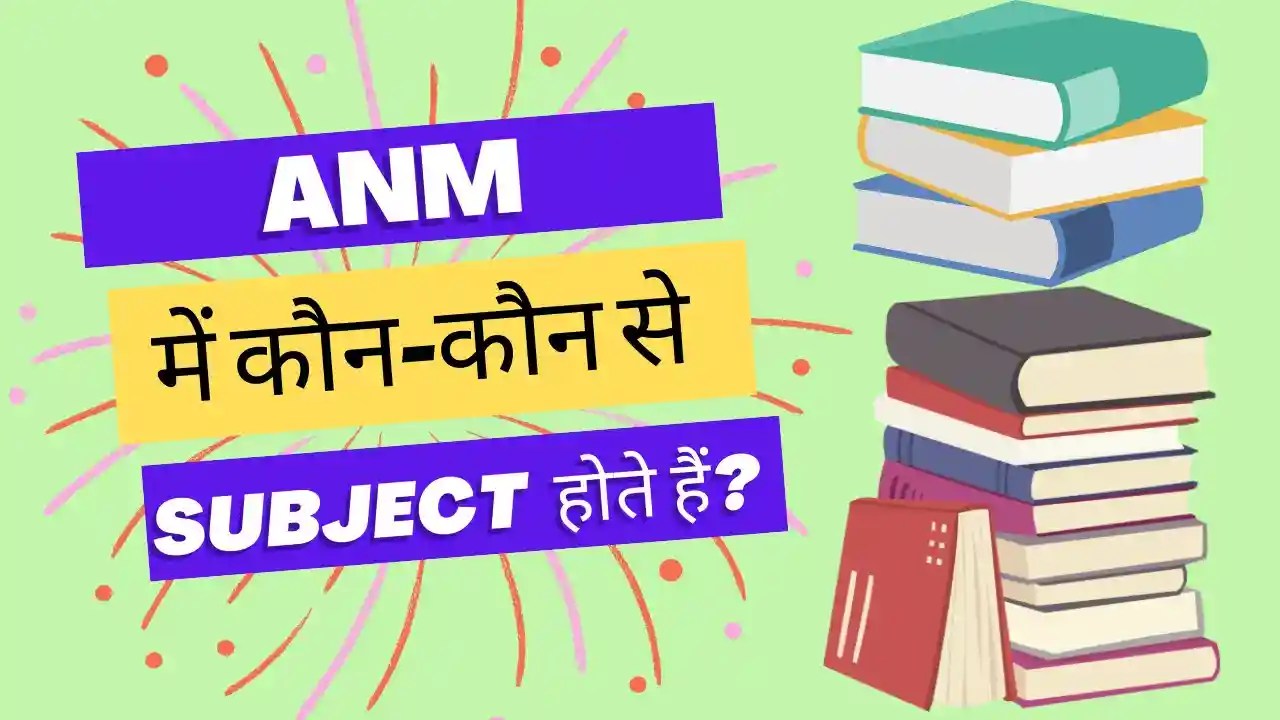 एएनएम में कितने सब्जेक्ट होते हैं ANM Me Kitne Subjects Hote Hai 2024