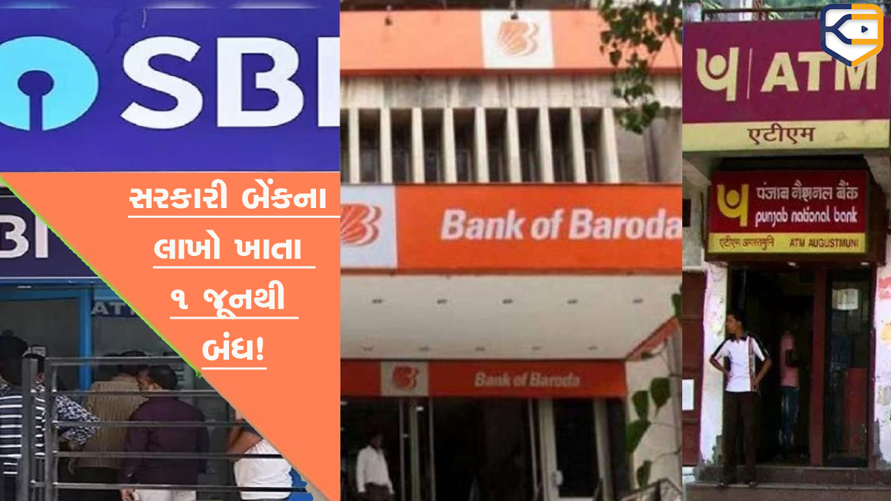 તમારું સરકારી બેંકનું ખાતું પણ 1 જૂનથી બંધ નહીં થઈ જાય ને?? Khissu