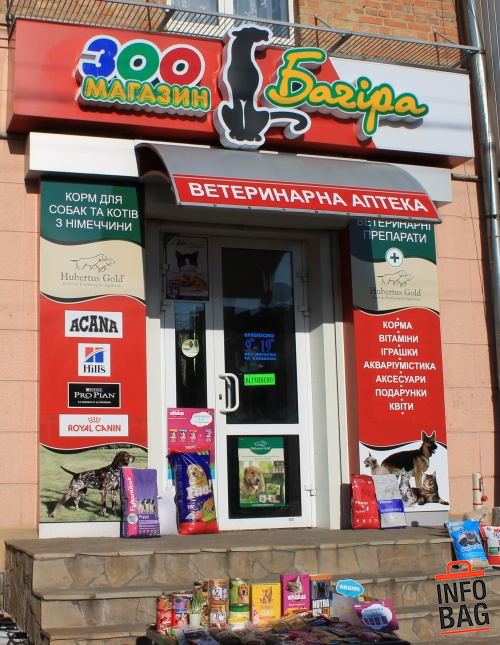 Багіра, зоомагазин, ветеринарна аптека Хмельницький