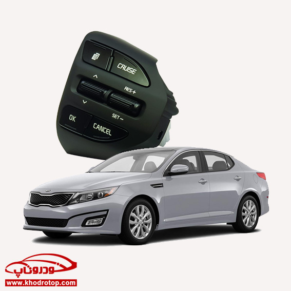 کروز کنترل_کیا اپتیما KIA Optima Cruise Control