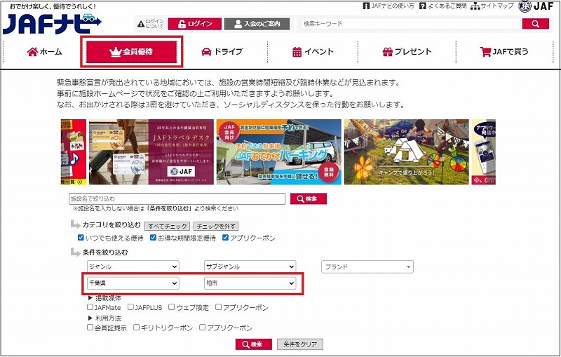 柏の葉キャンパス周辺での”JAF 会員優待サービス” の使い方｜柏の葉生活