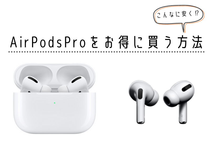 【学割は？】AirPodsProをとにかく安く買う方法5選 きばブログ