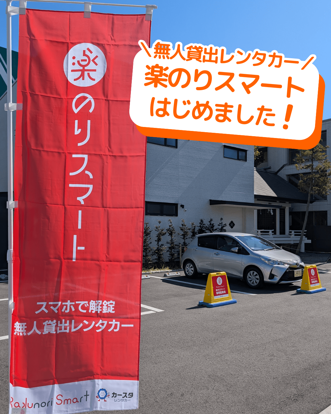 無人貸出レンタカー「楽のりスマート」サービス開始！ 株式会社吉字屋本店