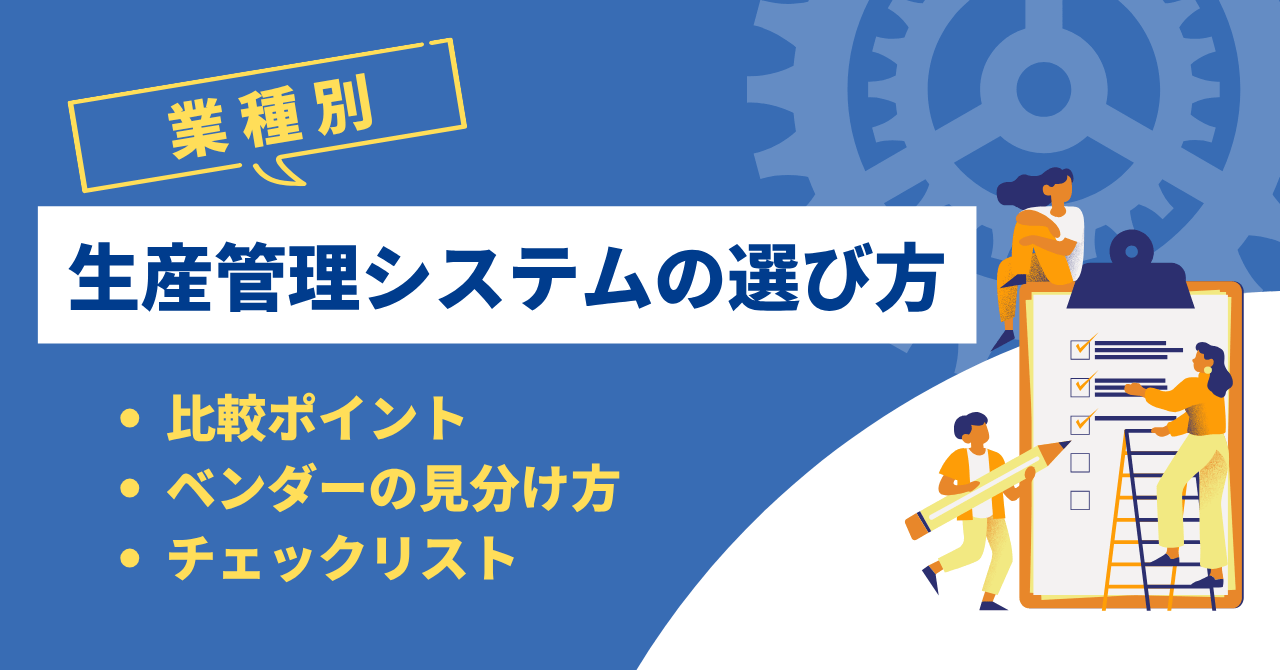 【業種別】生産管理システムの比較ポイント・後悔しない選び方とは？