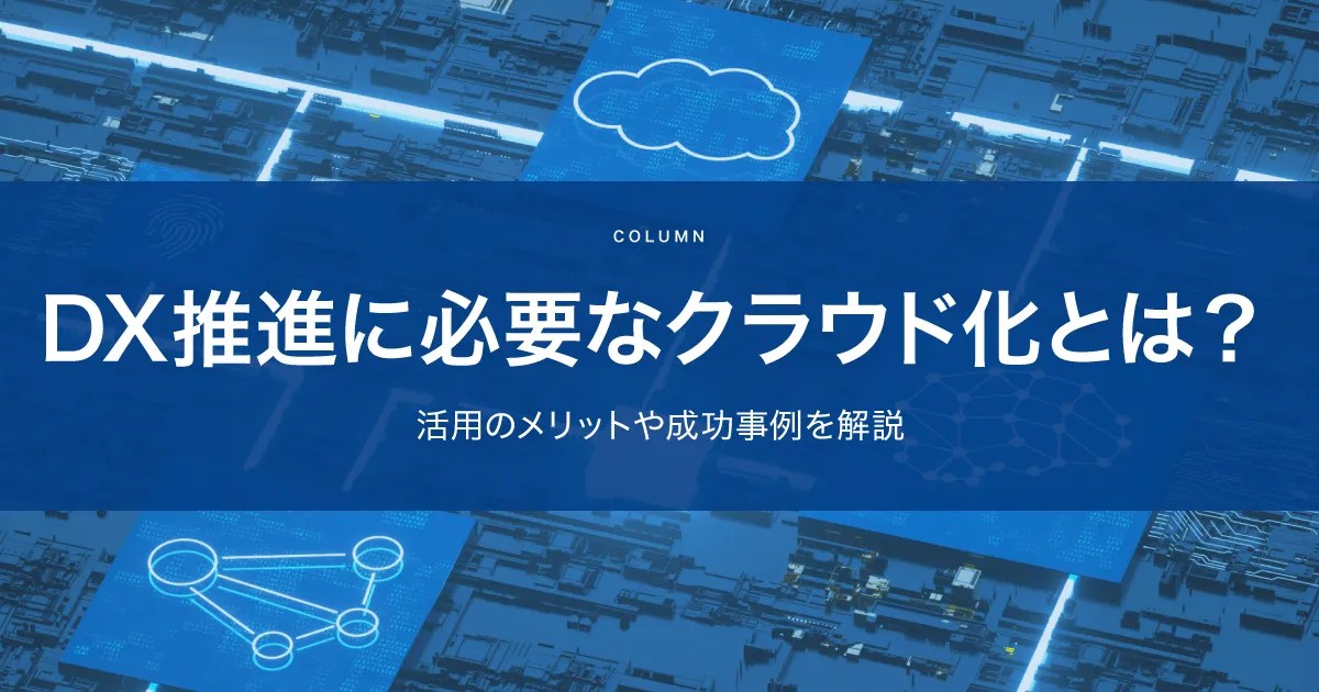 DXの推進に必要なクラウド化とは？活用のメリットや成功事例を解説 キッセイコムテック ビジネスソリューション