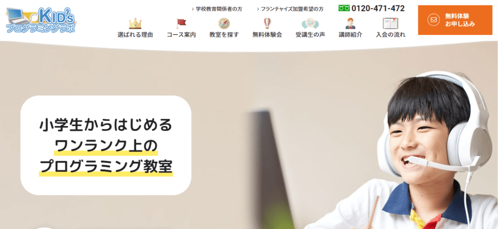 子どもプログラミング教室KID’sプログラミングラボの料金や評判 キッズプログラミング研究社
