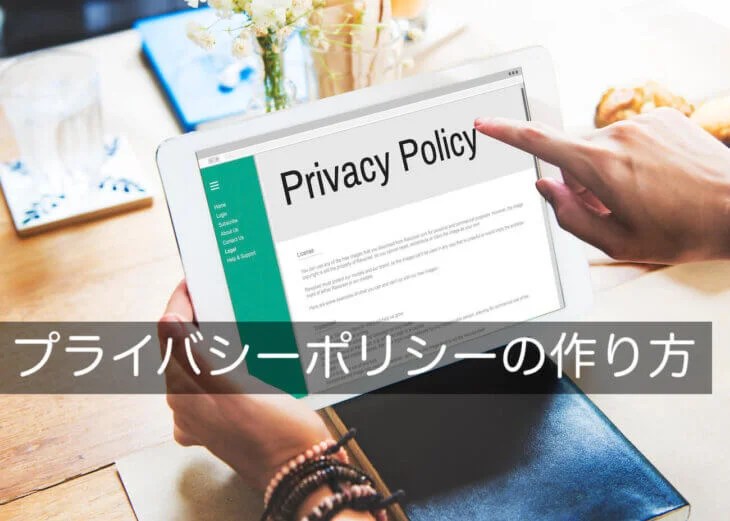 プライバシーポリシーの正しい作り方を解説【安易な雛形利用は危険】｜咲くやこの花法律事務所