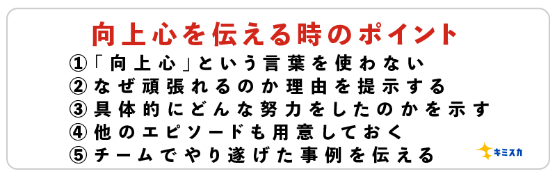 【向上心】自己PRの作り方！評価されやすい書き方を例文付きで解説 キミスカ就活研究室