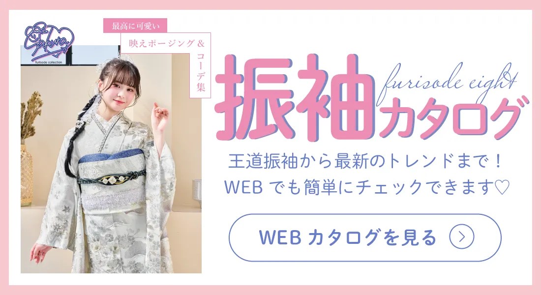 振袖に着る下着は何が正解？肌襦袢・裾除けの役割と着付けの流れを解説 成人式振袖レンタル・販売のふりそでエイト